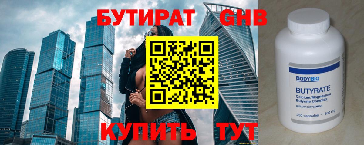 БУТИРАТ  БУТИРАТ BDO 33%  Вход с VPN  Шадринск 