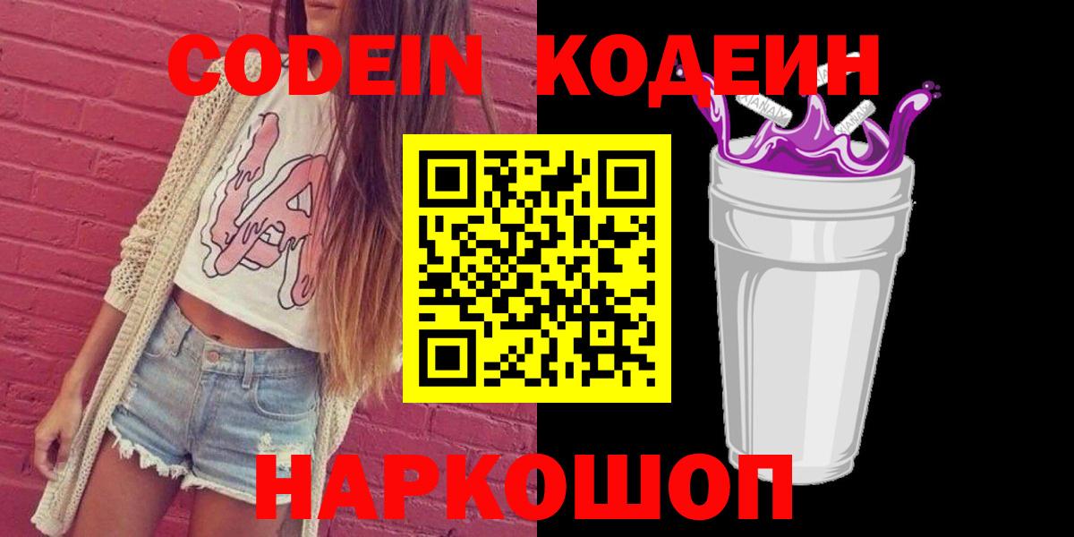 Шадринск  Codein Purple Drank  Вход с VPN 
