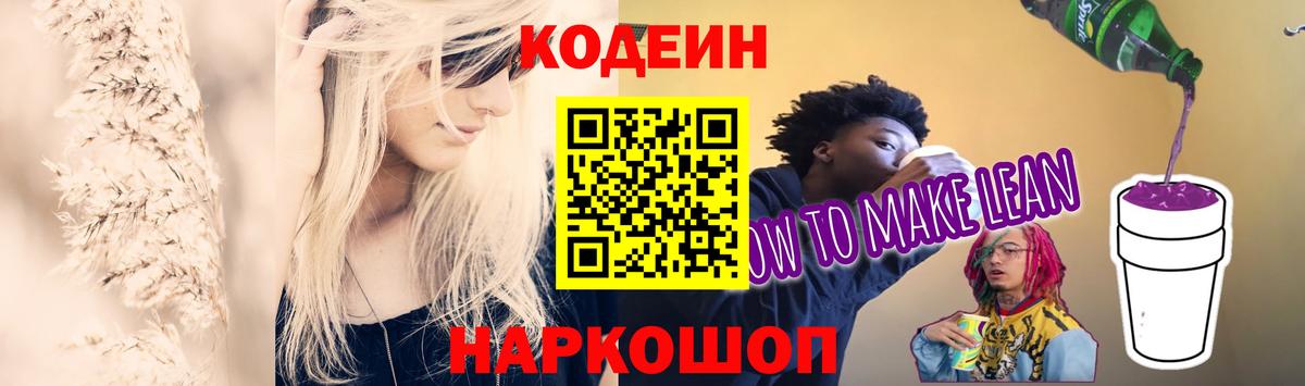 Кодеин Purple Drank Шадринск